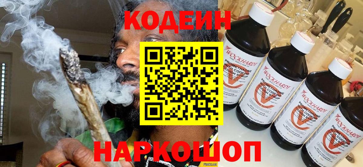 Codein напиток Lean (лин) Славгород