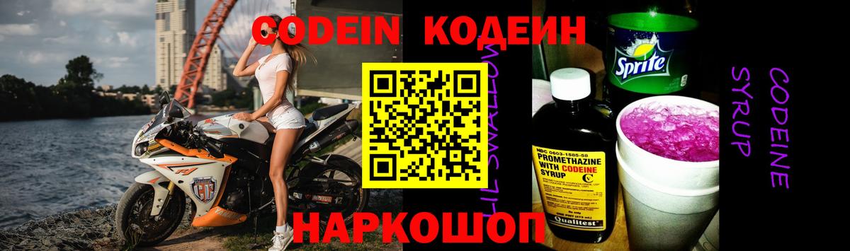 Кодеин Purple Drank  Вход с VPN  Славгород 